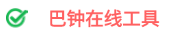 巴钟工具网